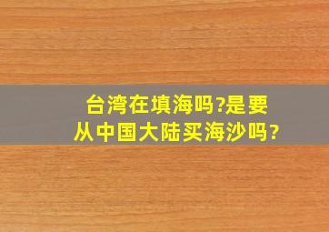 台湾在填海吗?是要从中国大陆买海沙吗?