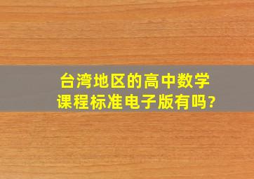 台湾地区的高中数学课程标准电子版有吗?