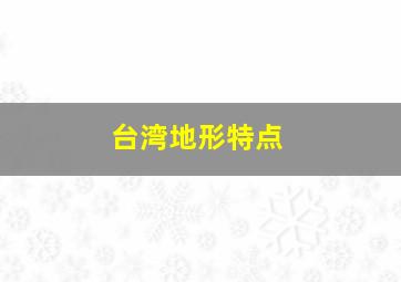 台湾地形特点