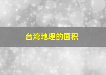 台湾地理的面积