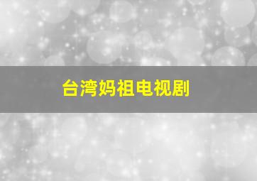 台湾妈祖电视剧