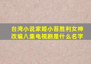 台湾小说家姬小苔胜利女神改编八集电视剧是什么名字