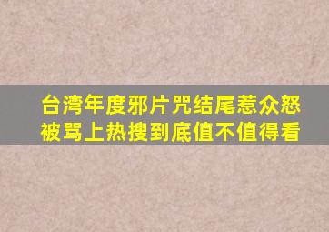 台湾年度邪片《咒》,结尾惹众怒,被骂上热搜,到底值不值得看