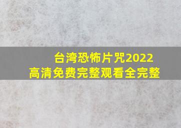 台湾恐怖片《咒》2022高清免费完整观看全完整