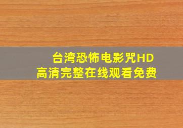 台湾恐怖电影《咒》HD高清完整在线观看免费