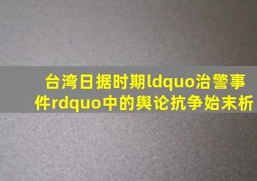 台湾日据时期“治警事件”中的舆论抗争始末析