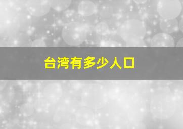 台湾有多少人口