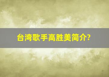 台湾歌手高胜美简介?