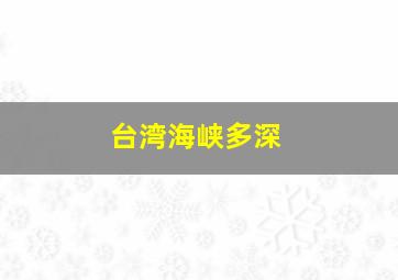 台湾海峡多深(