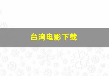 台湾电影下载