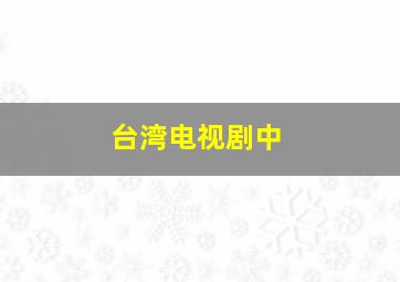 台湾电视剧中