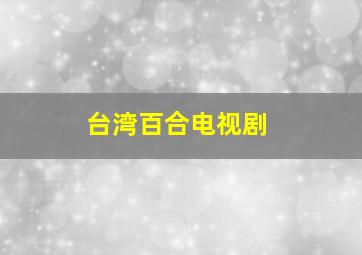 台湾百合电视剧