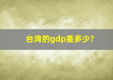 台湾的gdp是多少?
