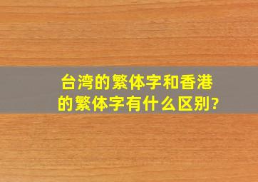 台湾的繁体字和香港的繁体字有什么区别?