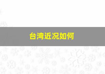 台湾近况如何(