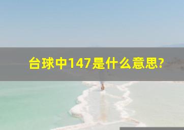 台球中147是什么意思?