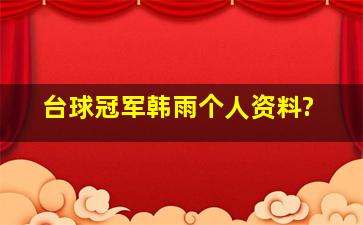 台球冠军韩雨个人资料?