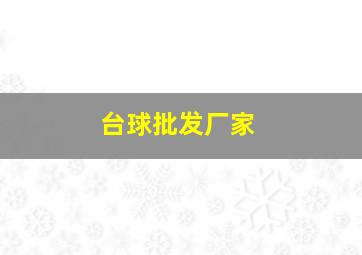 台球批发厂家