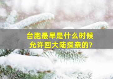 台胞最早是什么时候允许回大陆探亲的?