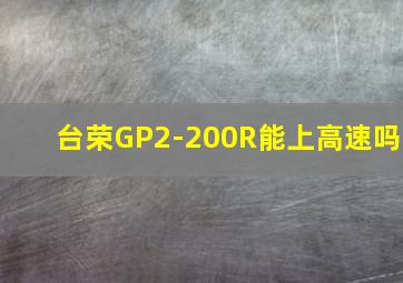 台荣GP2-200R能上高速吗