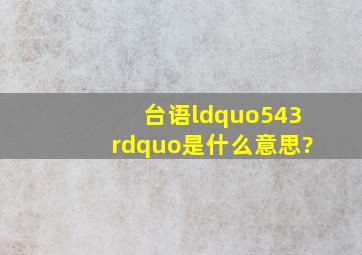 台语“543”是什么意思?