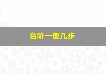 台阶一般几步(