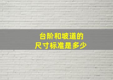 台阶和坡道的尺寸标准是多少(