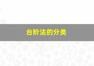 台阶法的分类