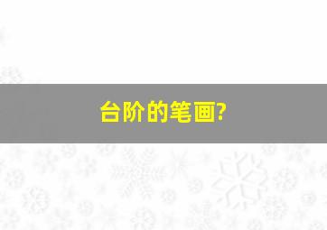 台阶的笔画?