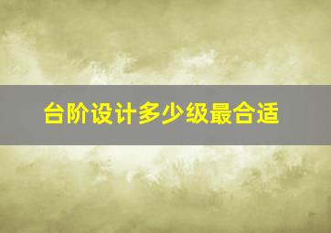 台阶设计多少级最合适