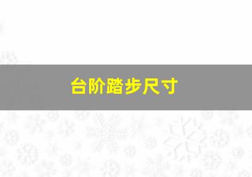 台阶踏步尺寸