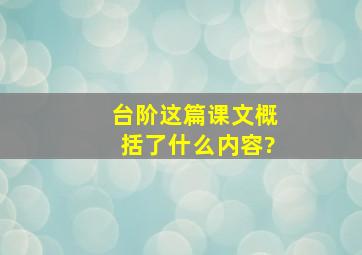 台阶这篇课文概括了什么内容?