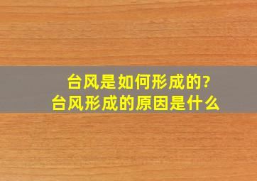 台风是如何形成的?台风形成的原因是什么