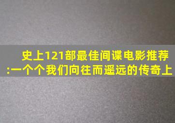 史上121部最佳间谍电影推荐:一个个我们向往而遥远的传奇(上)