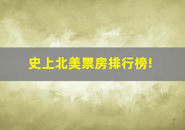 史上北美票房排行榜!