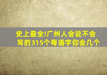 史上最全!广州人会说不会写的315个粤语字,你会几个