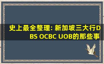 史上最全整理: 新加坡三大行DBS, OCBC, UOB的那些事!(内附超完整申请...