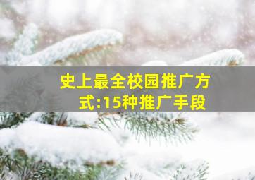 史上最全校园推广方式:15种推广手段