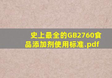 史上最全的GB2760食品添加剂使用标准.pdf