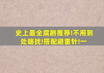 史上最全腐剧推荐!不用到处瞎找!搭配避雷针!(一) 