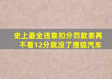 史上最全违章扣分罚款表,再不看12分就没了搜狐汽车