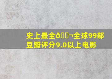 史上最全🎬全球99部豆瓣评分9.0以上电影