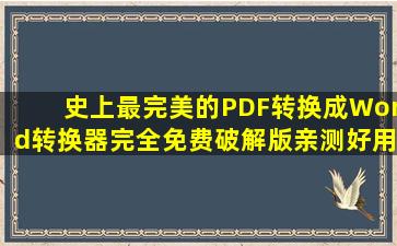 史上最完美的PDF转换成Word转换器完全免费破解版(亲测好用) 