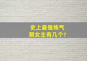 史上最强炼气期女主有几个?