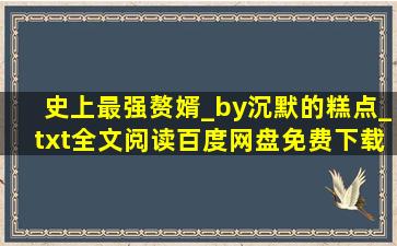 史上最强赘婿_by沉默的糕点_txt全文阅读,百度网盘免费下载