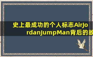 史上最成功的个人标志AirJordan「JumpMan」背后的故事