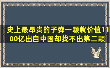 史上最昂贵的子弹,一颗就价值1100亿,出自中国,却找不出第二颗 