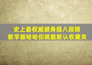 史上最权威健身操《八段锦》 教学版哈哈你就能默认收藏夹