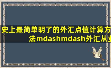 史上最简单明了的外汇点值计算方法——外汇从业者必看 