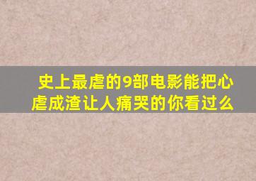 史上最虐的9部电影,能把心虐成渣,让人痛哭的你看过么